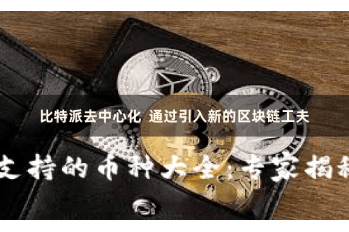 比特派去中心化  通过引入新的区块链工夫