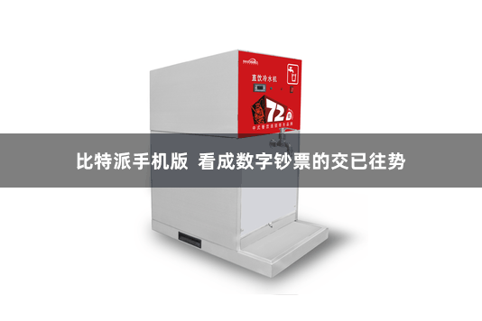 比特派手机版  看成数字钞票的交已往势