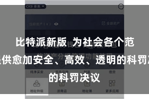 比特派新版  为社会各个范畴提供愈加安全、高效、透明的科罚决议