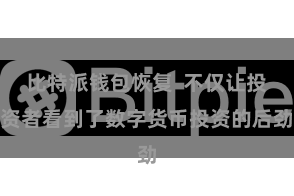 比特派钱包恢复  不仅让投资者看到了数字货币投资的后劲